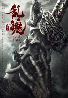 ดูหนังออนไลน์ฟรี Fatal Journey 2020