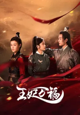 ดูหนัง Hail to the Princess 2023 รักอลเวงเมืองลับแล