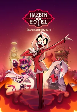 ดูหนังออนไลน์ฟรี Hazbin Hotel 2024 โรงแรมนรกหรรษา