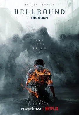 ดูหนังออนไลน์ฟรี Hellbound 2021 ทัณฑ์นรก