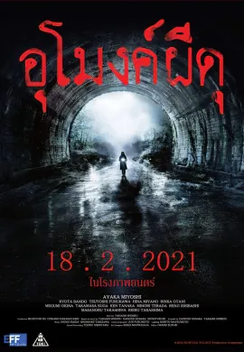 ดูหนังออนไลน์ฟรี Howling Village 2020 อุโมงค์ผีดุ