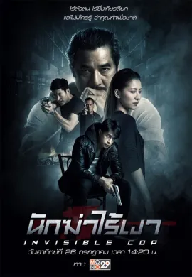 ดูหนังออนไลน์ฟรี Invisible Cop 2020 นักฆ่าไร้เงา