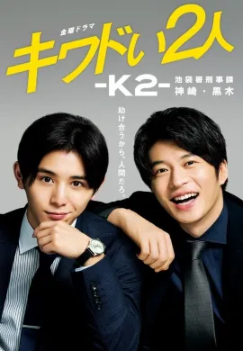 ดูหนังออนไลน์ฟรี K2: Dodgy Badge Brothers 2020