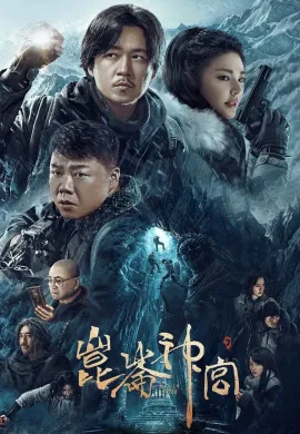 ดูหนังออนไลน์ฟรี Kunlun Tomb 2022 คนขุดสุสาน: วังเทพคุนหลุน