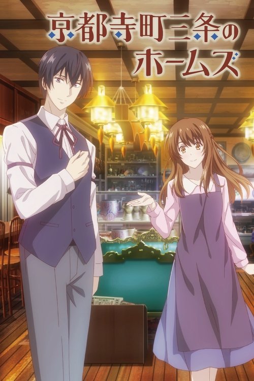 ดูหนังออนไลน์ฟรี Kyoto Teramachi Sanjou no Holmes ซับไทย
