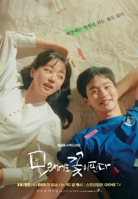 ดูหนัง Like Flowers in Sand 2023 ดอกไม้สังเวียนทราย