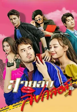 ดูหนังออนไลน์ฟรี Lipgloss Spy 2022 สายลับลิปกลอส