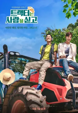 ดูหนังออนไลน์ฟรี Love Tractor 2023 บรรทุกหัวใจใส่แทรกเตอร์