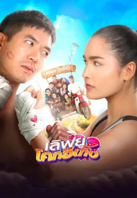 ดูหนังออนไลน์ Love U Kohk-E-Kueng 2020 เลิฟยูโคกอีเกิ้ง