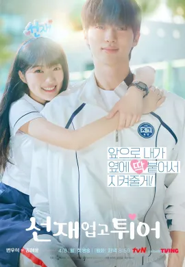 ดูหนังออนไลน์ฟรี Lovely Runner 2024 ข้ามเวลามาเซฟเมน