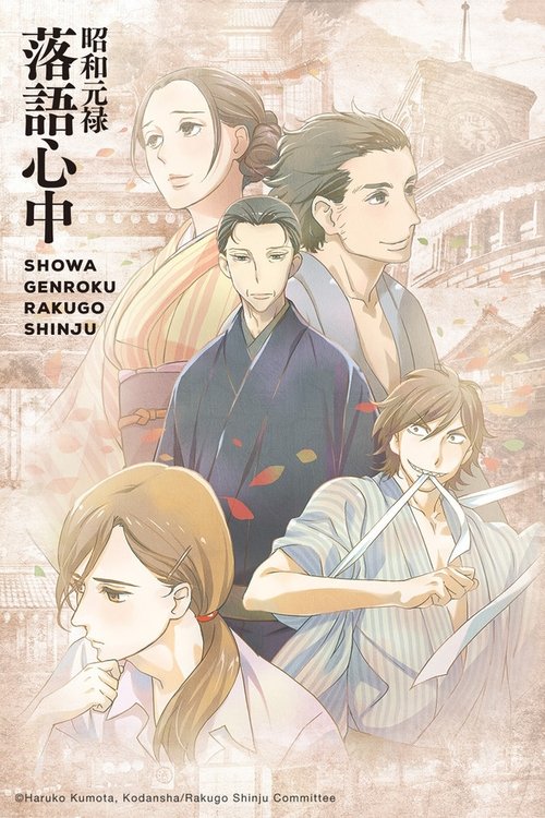 ดูหนัง shouwa genroku rakugo shinjuu ซับไทย