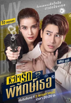 ดูหนังออนไลน์ฟรี My Lovely Bodyguard 2022 หัวใจรักพิทักษ์เธอ
