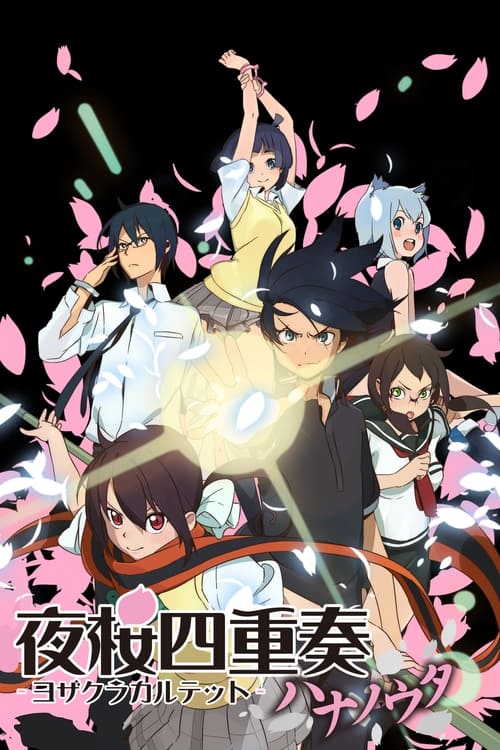 ดูหนังออนไลน์ฟรี Yozakura Quartet Hana no Uta ซับไทย