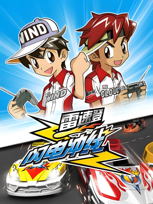 ดูหนังออนไลน์ฟรี Flash Dash ดริ๊ฟท์สายฟ้า พากย์ไทย