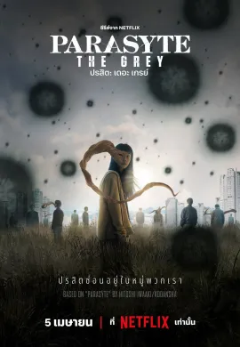 ดูหนัง Parasyte: The Grey 2024 ปรสิต: เดอะ เกรย์