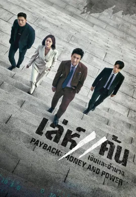 ดูหนัง Payback: Money and Power 2023 เล่ห์แค้น: เงินและอำนาจ