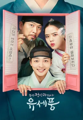 ดูหนังออนไลน์ฟรี Poong The Joseon Psychiatrist 2022 จิตแพทย์หนุ่มแห่งยุคโชซอน