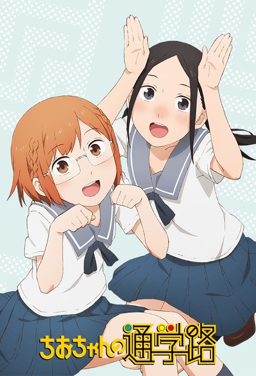 ดูหนังออนไลน์ฟรี Chio-chan no Tsuugakuro จิโอะจัง แม่หนู โหด มัน ฮา ซับไทย