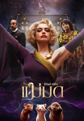 ดูหนังออนไลน์ฟรี Roald Dahl’s The Witches 2020 แม่มดของโรอัลด์ ดาห์ล