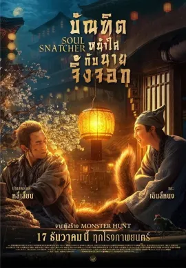 ดูหนังออนไลน์ฟรี Soul Snatcher 2020 บัณฑิตหน้าใส กับ นายจิ้งจอก