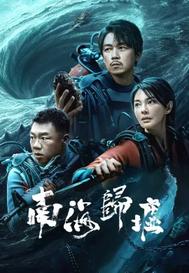 ดูหนังออนไลน์ฟรี South Sea Tomb 2023 คนขุดสุสาน : ตำหนักเซียนใต้ทะเลลึก