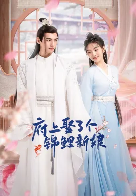 ดูหนัง The Blessed Bride 2022 จวนของข้ามีฮูหยินคนใหม่