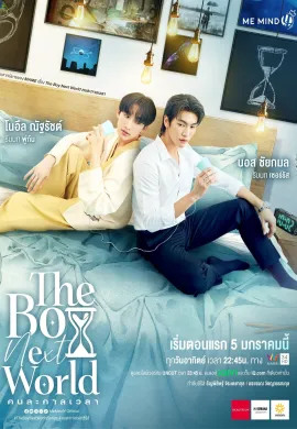 ดูหนังออนไลน์ฟรี The Boy Next World 2025 คนละกาลเวลา