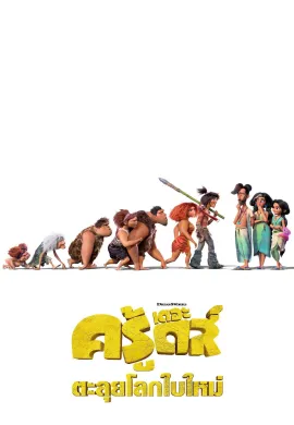 ดูหนังออนไลน์ฟรี The Croods: A New Age 2020 เดอะ ครู้ดส์ ตะลุยโลกใบใหม่
