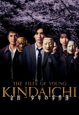 ดูหนัง The Files of Young Kindaichi 2022