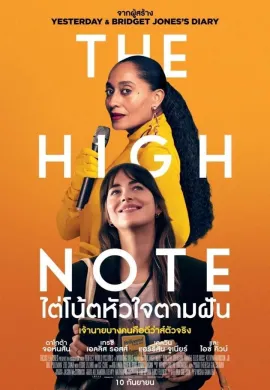 ดูหนังออนไลน์ฟรี The High Note 2020 ไต่โน้ตหัวใจตามฝัน