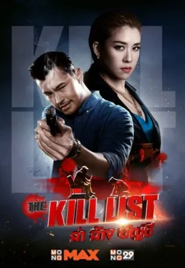 ดูหนังออนไลน์ฟรี The Kill List 2020 ล่า ล้าง บัญชี