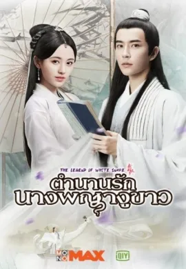 ดูหนัง The Legend of White Snake 2019 ตำนานนางพญางูขาว