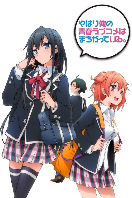 ดูหนัง Yahari Ore no Seishun Love Come wa Machigatteiru Zoku กะแล้วชีวิตรักวัยรุ่นของผมมันต้องไม่สดใสเลยซักนิด ภาค2 ซับไทย