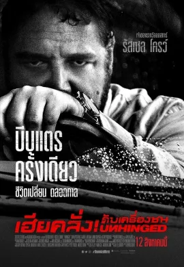 ดูหนังออนไลน์ฟรี Unhinged 2020 เฮียคลั่ง! ดับเครื่องชน