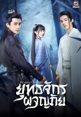 ดูหนังออนไลน์ฟรี Wanru’s Journey 2023 ยุทธจักรผจญภัย