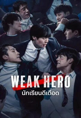 ดูหนัง Weak Hero 2022 นักเรียนดีเดือด