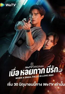 ดูหนังออนไลน์ฟรี When A Snail Falls in Love 2023 เมื่อหอยทากมีรัก