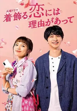ดูหนังออนไลน์ฟรี Why I Dress Up for Love 2021 เหตุผลที่ต้องแต่งแต้มความรัก