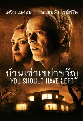 ดูหนังออนไลน์ฟรี You Should Have Left 2020 บ้านเช่าเขย่าขวัญ