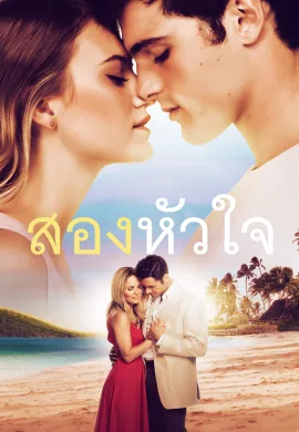 ดูหนังออนไลน์ฟรี 2 Hearts 2020 หัวใจสายใยรัก