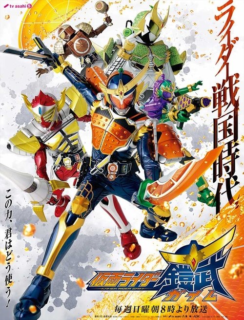 ดูหนังออนไลน์ฟรี Kamen Rider gaim มาสค์ไรเดอร์ไกมุ พากย์ไทย
