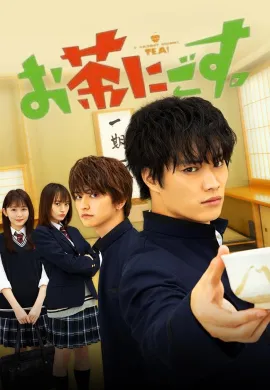 ดูหนังออนไลน์ฟรี A Bad Boy Drinks Tea! 2021 ชมรมชงชาและนายขาโจ๋