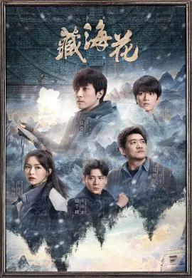 ดูหนังออนไลน์ฟรี Adventure Behind the Bronze Door 2024 บันทึกจอมโจรแห่งสุสาน ตอน ดอกไม้ทะเลทิเบต