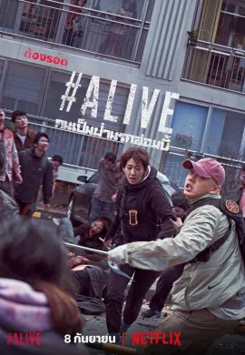ดูหนังออนไลน์ฟรี #Alive 2020 คนเป็นฝ่านรกซอมบี้