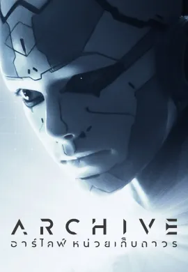 ดูหนังออนไลน์ฟรี Archive 2020 อาร์ไคฟ์ หน่วยเก็บถาวร