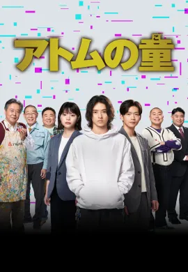 ดูหนังออนไลน์ฟรี Atom’s Last Shot 2022