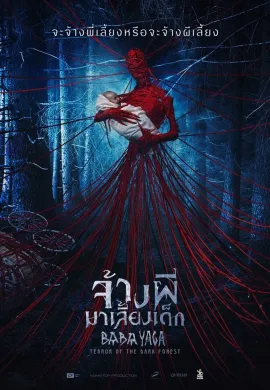 ดูหนังออนไลน์ฟรี Baba Yaga: Terror of the Dark Forest 2020 จ้างผีมาเลี้ยงเด็ก