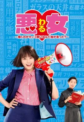 ดูหนังออนไลน์ฟรี Bad Girl: Glass Ceiling Crushers 2022