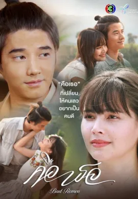 ดูหนังออนไลน์ฟรี Bad Romeo 2022 คือเธอ