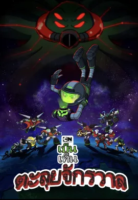ดูหนังออนไลน์ Ben 10 vs. the Universe: The Movie 2020 เบ็นเท็นตะลุยจักรวาล: เดอะมูฟวี่